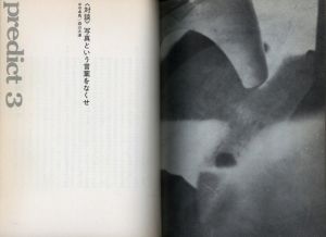 「まずたしからしさの世界をすてろ / 森山大道　中平卓馬　多木浩二　高梨豊　岡田隆彦　天野道映」画像5