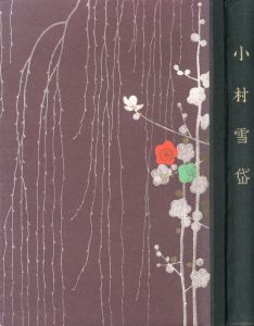 小村雪岱画集のサムネール