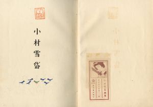 「小村雪岱画集 / 小村雪岱」画像1