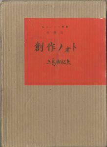 創作ノォト（プリント付）／三島由紀夫／(Note for Writings / Yukio Mishima)のサムネール