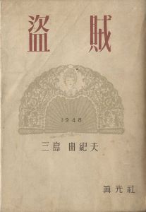 盗賊／三島由紀夫／(Thieves / Yukio Mishima)のサムネール