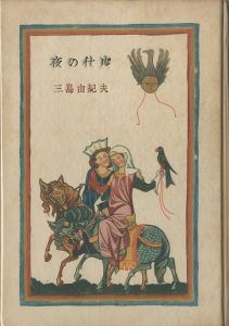 夜の仕度／三島由紀夫／(Preparations for the Evening / Yukio Mishima)のサムネール