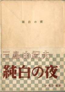 純白の夜／三島由紀夫／(Pure White Nights / Yukio Mishima)のサムネール