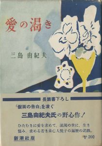 愛の渇き／三島由紀夫／(Thirst for Love / Yukio Mishima)のサムネール