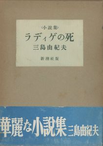 ラディゲの死／三島由紀夫／(The Death of Radiguet / Yukio Mishima)のサムネール