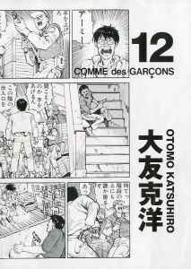 コム デ ギャルソン× 大友克洋 DM #12／画：大友克洋／(COMME des GARÇONS × OTOMO KATSUHIRO DM #12 / Illustration: Katsuhiro Ohtomo)のサムネール