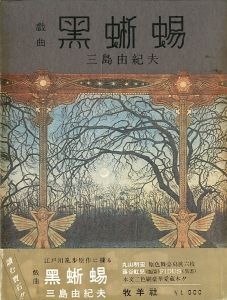 戯曲　黒蜥蜴／三島由紀夫／(The Black Lizard / Yukio Mishima)のサムネール