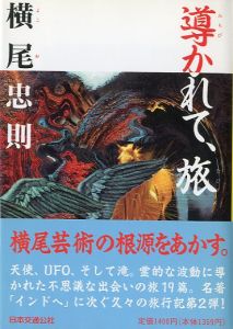 導かれて、旅／横尾忠則／(/ Tadanori Yokoo)のサムネール
