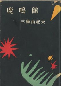 鹿鳴館／三島由紀夫／(Rokumeikan / Yukio  Mishima)のサムネール