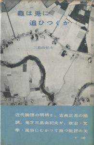 亀は兎に追ひつくか／三島由紀夫／(kamehausagini ohitukuka /)のサムネール