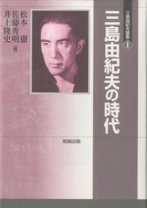 三島由紀夫論集　全3冊／松本徹・佐藤秀明・井上隆史　編／(misimayukio ronsyu /)のサムネール