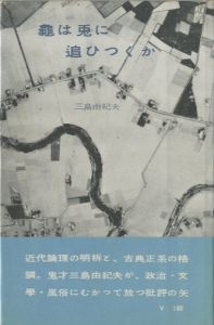 亀は兎に追ひつくか／三島由紀夫／(kamehausagini ohitukuka /)のサムネール