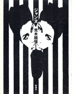 ジャンヌ／荒木経惟／(JEANNE / Nobuyoshi Araki)のサムネール