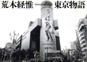 東京物語／荒木経惟／(Tokyo Story / Nobuyoshi Araki)のサムネール