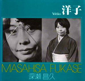 洋子 / 写真：深瀬昌久　序文：山岸章二　解説：瀬戸内晴美