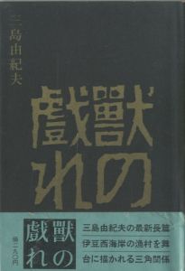 獣の戯れ／三島由紀夫／(The Flirtation of Beasts / Yukio  Mishima)のサムネール
