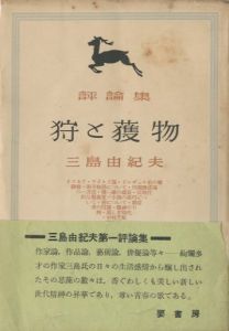 狩と獲物／三島由紀夫／(Kari to Emono / Yukio Mishima)のサムネール