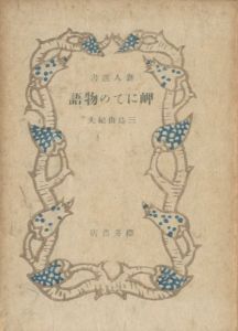 岬にての物語（青色装幀）／三島由紀夫／(A Story at the Cape / Yukio Mishima)のサムネール