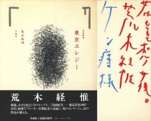 写真劇場　東京エレジー／荒木経惟／(/ Nobuyoshi Araki)のサムネール
