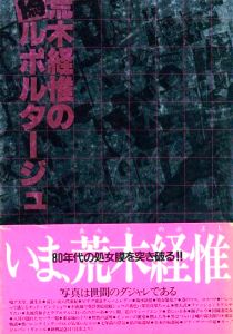 荒木経惟の偽ルポルタージュ／荒木経惟／(Araki Nobuyoshi no Nise Reportage -Nobuyoshi Araki's Fake Reportage / Nobuyoshi Araki)のサムネール