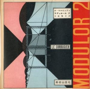 MODULOR 2 ル・コルビュジェ モデュロール 2 吉阪隆正／翻訳: 吉阪隆正／(MODULOR 2 LE CORBUSIER translated by Takamasa Yoshizaki / Translate: Takamasa Yoshizaki)のサムネール