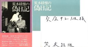 荒木経惟の偽日記／荒木経惟／(NOBUYOSHI ARAKI PSEUDO DIARY / Nobuyoshi Araki)のサムネール