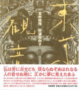 東京観音／荒木経惟　杉浦日向子／(Tokyo Kannon / Nobuyoshi Araki　Hinako Sugiura)のサムネール
