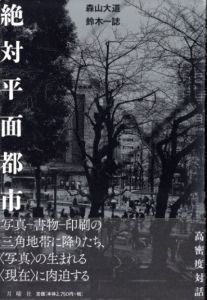 絶対平面都市／森山大道・鈴木一誌／(Zettai Heimen Toshi / Daido Moriyama , Hitoshi Suzuki)のサムネール
