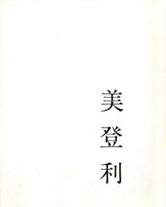 「美登利 / 荒木経惟」画像2