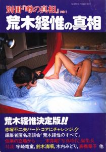 別冊「噂の真相」No.1　荒木経惟の真相／荒木経惟／(Uwasa no Shinso No.1 / Nobuyoshi Araki)のサムネール