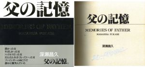 父の記憶／深瀬昌久／(MEMORIES OF FATHER / Masahisa Fukase)のサムネール