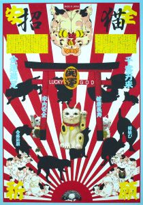 日の本の猫　日本招猫倶楽部／横尾忠則／(Cat in Japan / Tadanori Yokoo)のサムネール