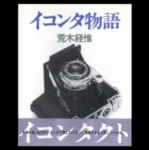イコンタ物語／荒木経惟／(/ Nobuyoshi Araki)のサムネール