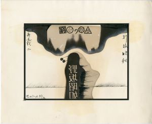 黒田征太郎原画「窮鼠の散歩」(野坂昭如:著)　②／黒田征太郎／(Seitaro Kuroda's original illustration for "Walking in a cramp" Vol.2 by Akiyuki Nosaka / Seitaro Kuroda)のサムネール