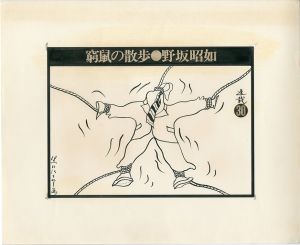 黒田征太郎原画「窮鼠の散歩」(野坂昭如:著)　㉚／黒田征太郎／(Seitaro Kuroda's original illustration for "Walking in a cramp" Vol.30 by Akiyuki Nosaka / Seitaro Kuroda)のサムネール