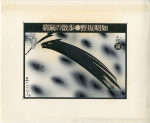 黒田征太郎原画「窮鼠の散歩」(野坂昭如:著)　⑭／黒田征太郎／(Seitaro Kuroda's original illustration for "Walking in a cramp" Vol.14 by Akiyuki Nosaka / Seitaro Kuroda)のサムネール