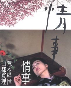 情事／荒木経惟／(Jo-ji / Nobuyoshi Araki)のサムネール