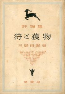 狩と獲物／三島由紀夫／(Kari to Emono / Yukio Mishima)のサムネール