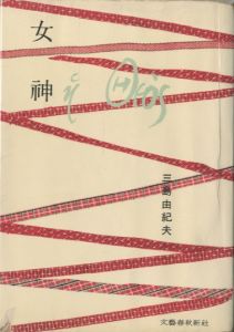 女神／三島由紀夫／(Goddess / Yukio　Mishima)のサムネール