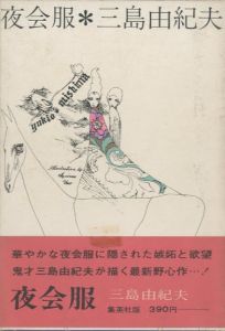 夜会服／三島由紀夫 Yukio Mishima　装幀: 宇野亜喜良 Akira Uno／(Ball gown /)のサムネール