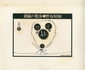 黒田征太郎原画「窮鼠の散歩」(野坂昭如:著)　㉕／黒田征太郎／(Seitaro Kuroda's original illustration for "Walking in a cramp" vol.25  by Akiyuki Nosaka / Seitaro Kuroda)のサムネール