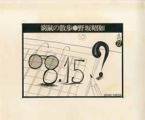 黒田征太郎原画「窮鼠の散歩」(野坂昭如:著)　㉒／黒田征太郎／(Seitaro Kuroda's original illustration for "Walking in a cramp" Vol.22 by Akiyuki Nosaka / Seitaro Kuroda)のサムネール