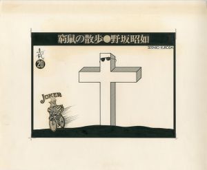 黒田征太郎原画「窮鼠の散歩」(野坂昭如:著)  ⑳／黒田征太郎／(Seitaro Kuroda's original illustration for "Walking in a cramp" Vol.20 by Akiyuki Nosaka / Seitaro Kuroda)のサムネール