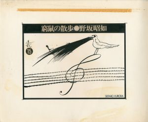 黒田征太郎原画「窮鼠の散歩」(野坂昭如:著)  ⑮／黒田征太郎／(Seitaro Kuroda's original illustration for "Walking in a cramp" Vol.15 by Akiyuki Nosaka / Seitaro Kuroda)のサムネール