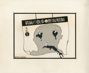黒田征太郎原画「窮鼠の散歩」(野坂昭如:著)  ⑤／黒田征太郎／(Seitaro Kuroda's original illustration for "Walking in a cramp" Vol.5 by Akiyuki Nosaka / Seitaro Kuroda)のサムネール