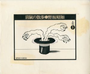 黒田征太郎原画「窮鼠の散歩」(野坂昭如:著) ⑨のサムネール