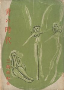 青の時代／三島由紀夫／(The Age of Blue / Yukio Mishima)のサムネール