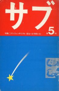 サブ季刊五号／編：小島素治／(The quarterly magazine Sub / Edit: Yasuji Kojima)のサムネール