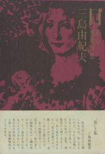 目　2冊セット（初版：元帯付／後初版：後帯）／三島由紀夫／(Eye―Fragmentary Thoughts about Art / Yukio Mishima)のサムネール