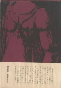 「目　2冊セット（初版：元帯付／後初版：後帯） / 三島由紀夫」画像4